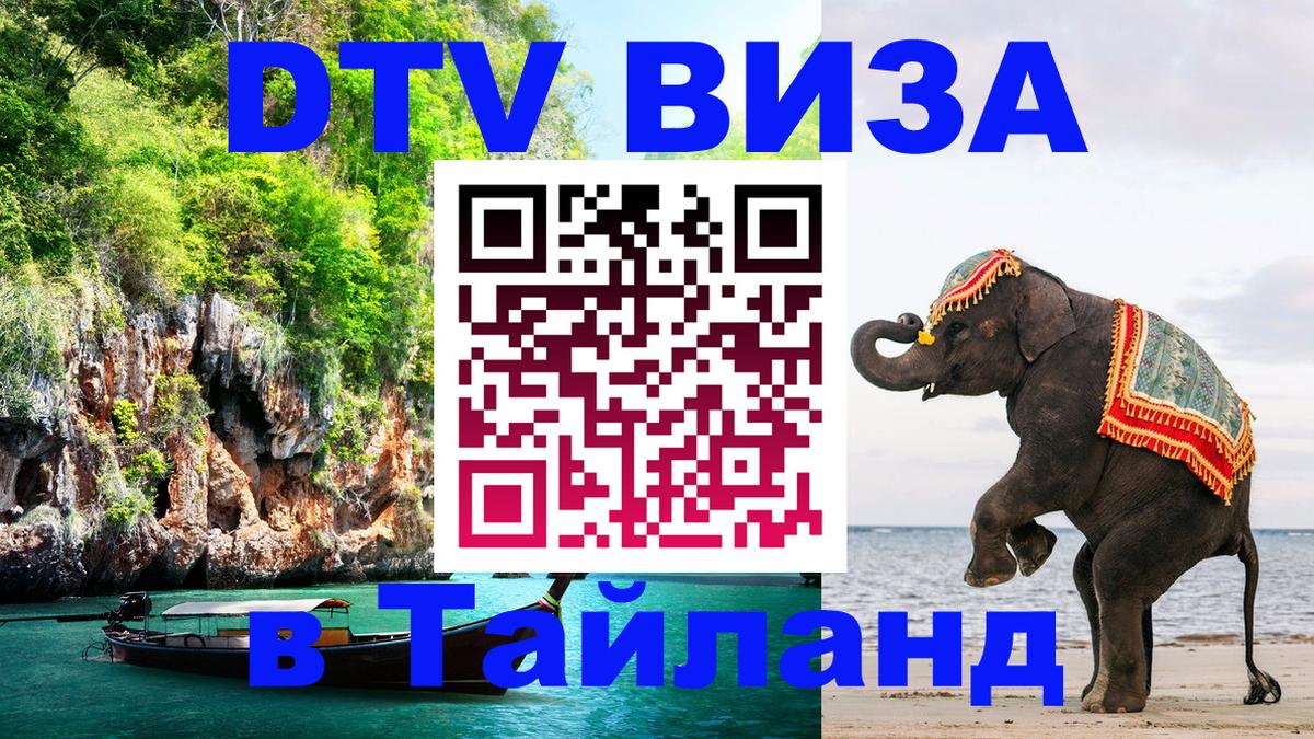 Цены на DTV визу в Таиланд — пакеты услуг, достаточно даже паспорта - 06.12.2025 