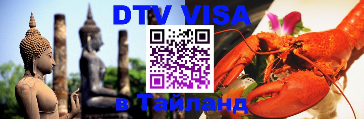 Электронная виза DTV в Тайланд 